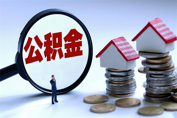 长宁苏州辞职了公积金怎么取出来（长宁苏州离职了公积金提取条件和提取流程）